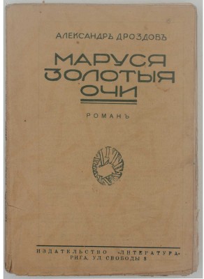 Дроздов А. Маруся золотые очи. Роман / Со вступ. ст. проф. Ю.И. Айхенвальда. Рига: Литература, 1928.